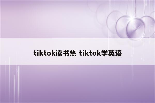 tiktok读书热 tiktok学英语