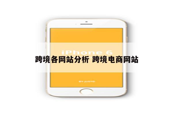 跨境各网站分析 跨境电商网站