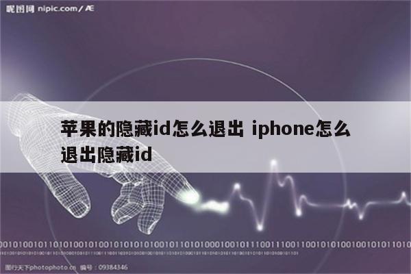 苹果的隐藏id怎么退出 iphone怎么退出隐藏id
