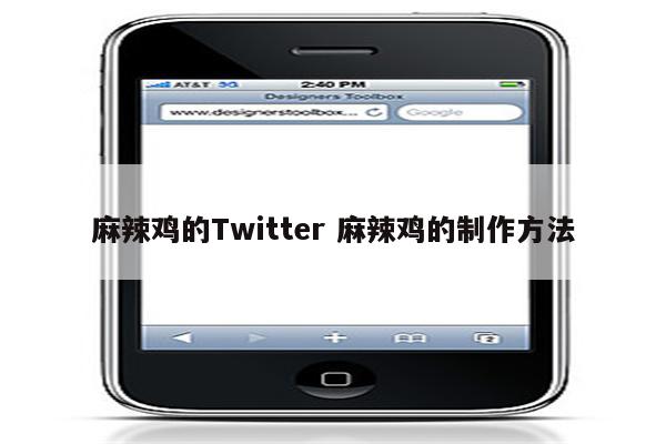 麻辣鸡的Twitter 麻辣鸡的制作方法