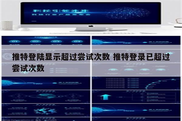 推特登陆显示超过尝试次数 推特登录已超过尝试次数