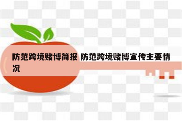 防范跨境赌博简报 防范跨境赌博宣传主要情况