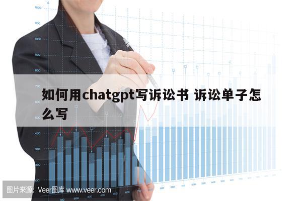 如何用chatgpt写诉讼书 诉讼单子怎么写