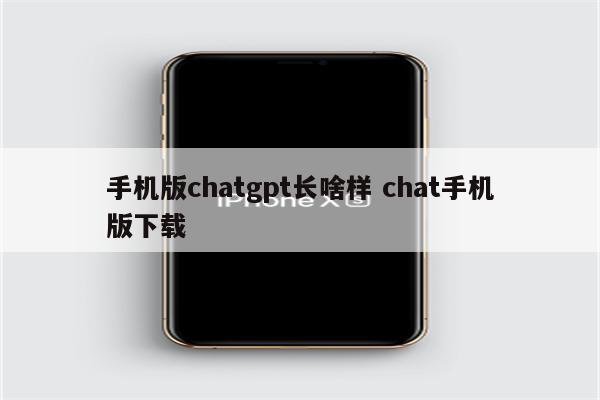 手机版chatgpt长啥样 chat手机版下载