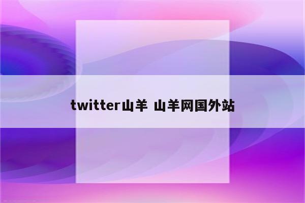 twitter山羊 山羊网国外站