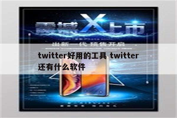 twitter好用的工具 twitter还有什么软件