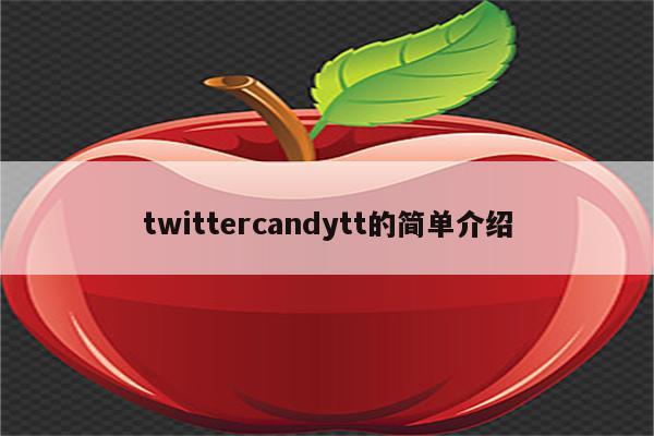 twittercandytt的简单介绍