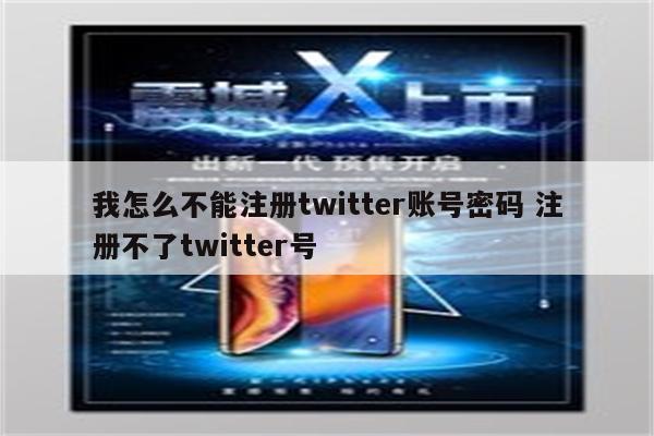 我怎么不能注册twitter账号密码 注册不了twitter号