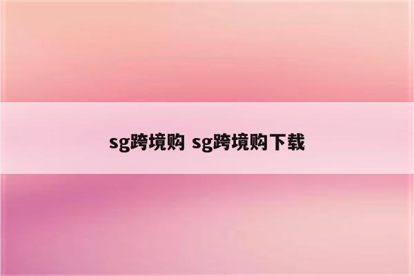 sg跨境购 sg跨境购下载