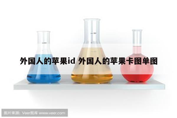 外国人的苹果id 外国人的苹果卡图单图