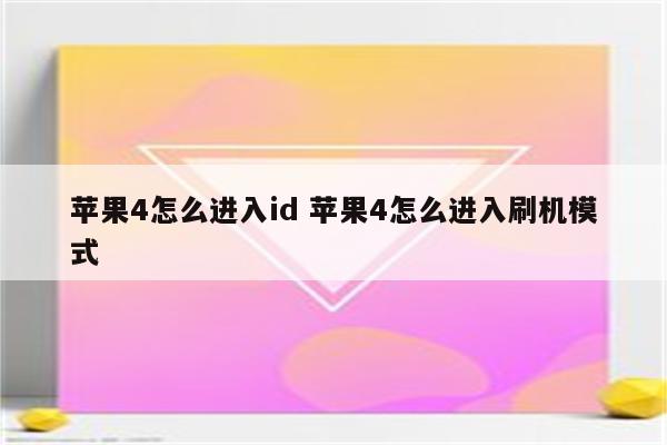 苹果4怎么进入id 苹果4怎么进入刷机模式