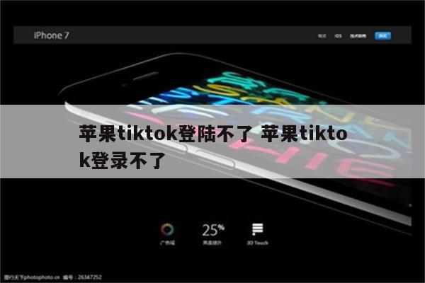 苹果tiktok登陆不了 苹果tiktok登录不了