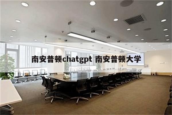 南安普顿chatgpt 南安普顿大学