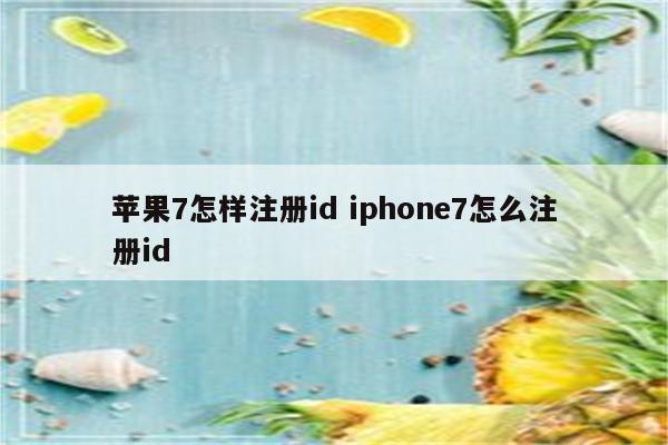 苹果7怎样注册id iphone7怎么注册id