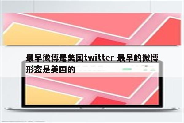最早微博是美国twitter 最早的微博形态是美国的