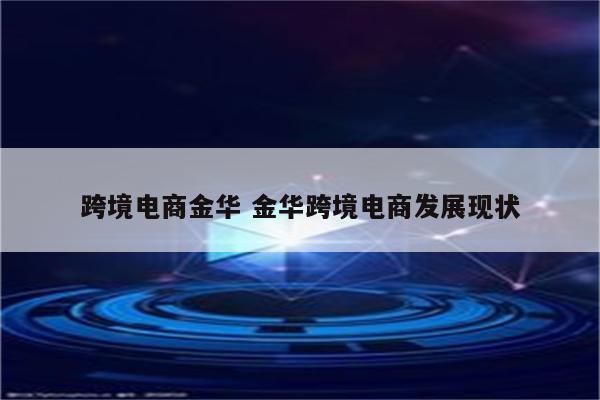 跨境电商金华 金华跨境电商发展现状