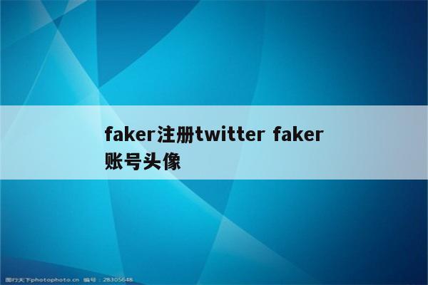 faker注册twitter faker账号头像