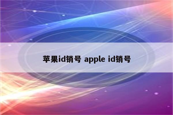 苹果id销号 apple id销号