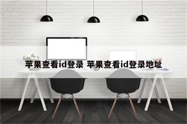 苹果查看id登录 苹果查看id登录地址