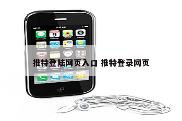 推特登陆网页入口 推特登录网页