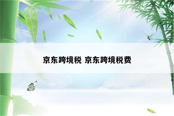 京东跨境税 京东跨境税费