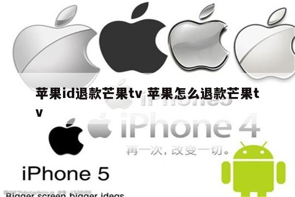 苹果id退款芒果tv 苹果怎么退款芒果tv