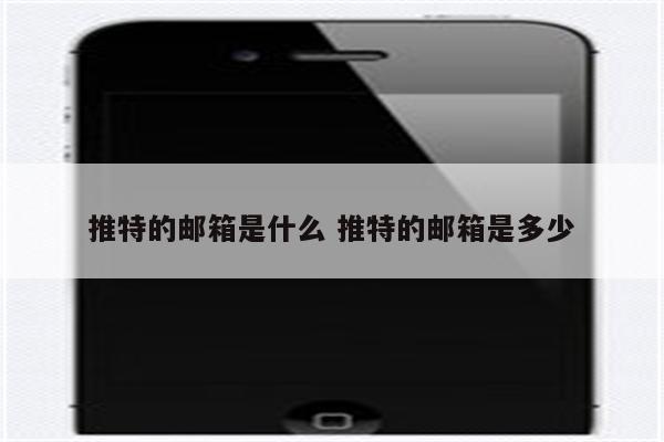 推特的邮箱是什么 推特的邮箱是多少