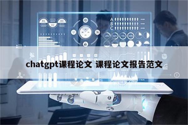chatgpt课程论文 课程论文报告范文
