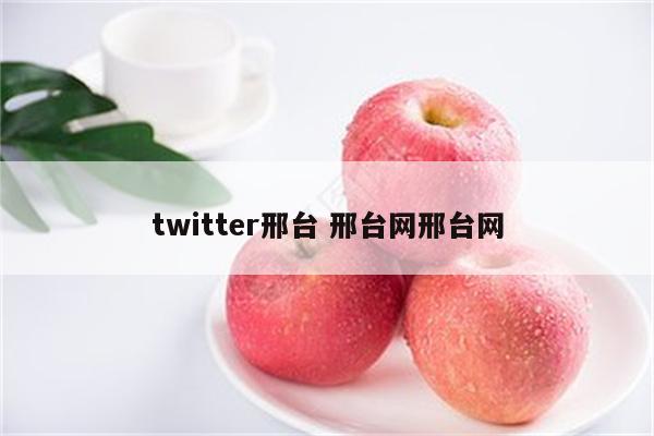 twitter邢台 邢台网邢台网
