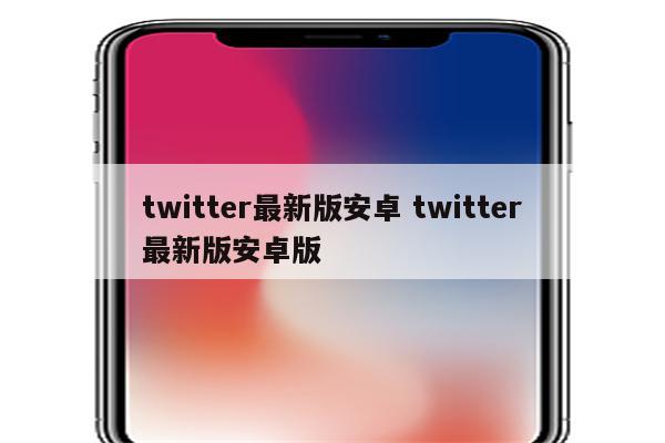 twitter最新版安卓 twitter最新版安卓版