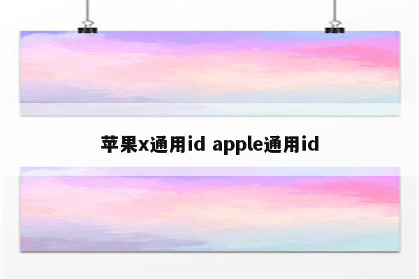 苹果x通用id apple通用id