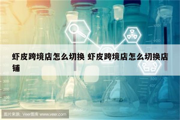 虾皮跨境店怎么切换 虾皮跨境店怎么切换店铺