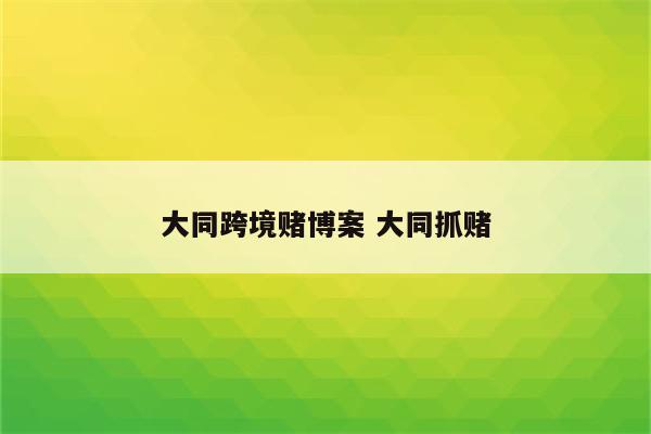 大同跨境赌博案 大同抓赌