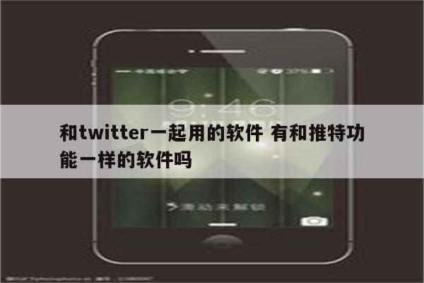 和twitter一起用的软件 有和推特功能一样的软件吗