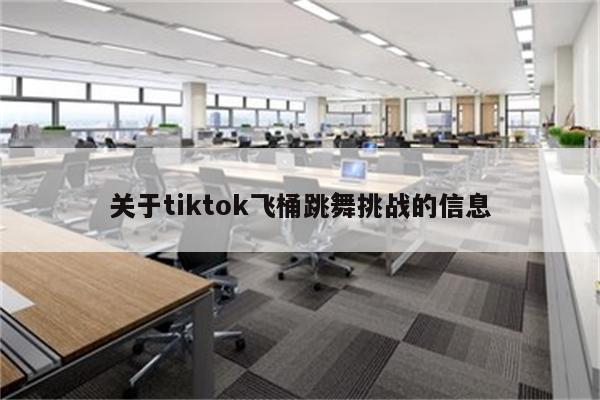 关于tiktok飞桶跳舞挑战的信息