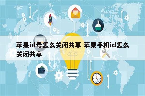 苹果id号怎么关闭共享 苹果手机id怎么关闭共享