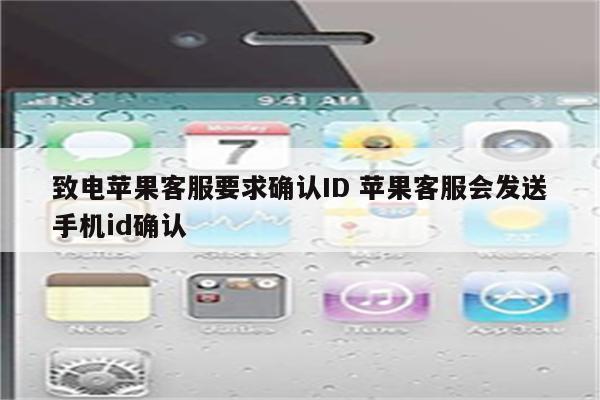 致电苹果客服要求确认ID 苹果客服会发送手机id确认