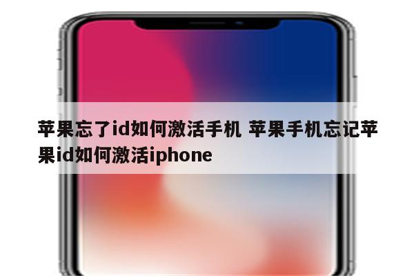 详细阅读:苹果忘了id如何激活手机 苹果手机忘记苹果id如何激活iphone 苹果忘了id如何激活手机 苹果手机忘记苹果id如何激活iphone