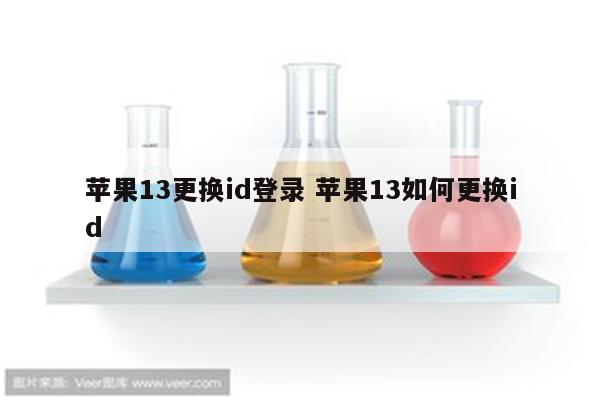 苹果13更换id登录 苹果13如何更换id