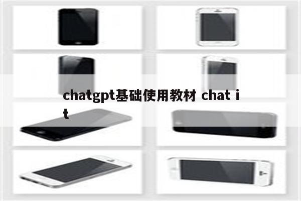 chatgpt基础使用教材 chat it