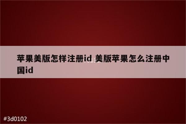 详细阅读:苹果美版怎样注册id 美版苹果怎么注册中国id 苹果美版怎样注册id 美版苹果怎么注册中国id