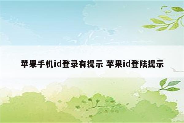 苹果手机id登录有提示 苹果id登陆提示