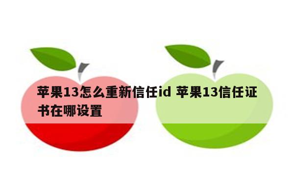 苹果13怎么重新信任id 苹果13信任证书在哪设置