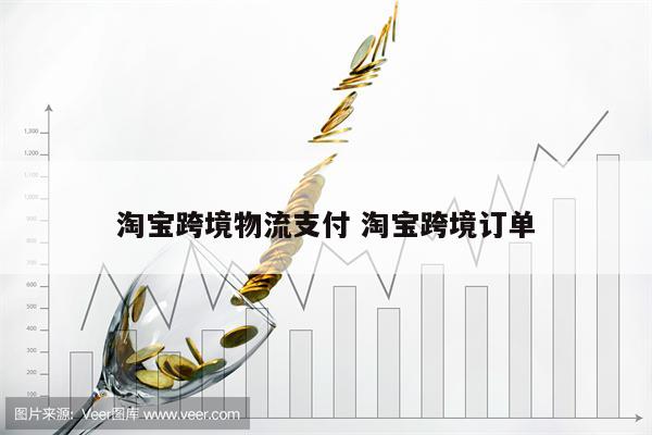 淘宝跨境物流支付 淘宝跨境订单
