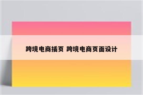跨境电商插页 跨境电商页面设计