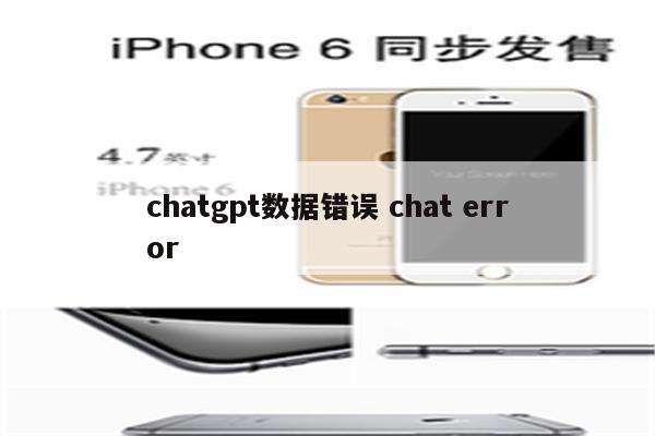 chatgpt数据错误 chat error