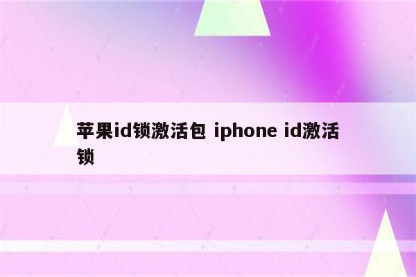 苹果id锁激活包 iphone id激活锁