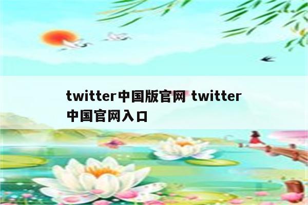 twitter中国版官网 twitter中国官网入口