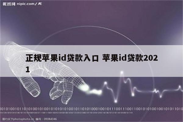 正规苹果id贷款入口 苹果id贷款2021