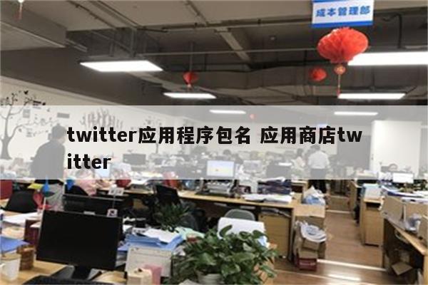 twitter应用程序包名 应用商店twitter